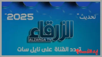 شاهد الآن.. تردد قناة الزرقاء السودانية 2025 الجديد على نايل سات بهوية بصرية مختلفة